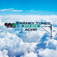 Swanky Tunes feat. Асия - Это Все