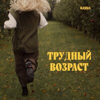 Kassia - Трудный Возраст