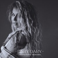 Dary Dary - Запретная Любовь