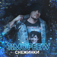 TIMOFEEW - Снежинки