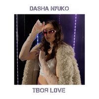 Dasha Nyuko - Твоя Love