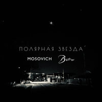 Mosovich feat. Batrai - Полярная Звезда