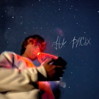 Myha feat. Pavluchenko - На Руках