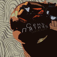 Semikrasov - Семь Пятниц