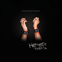 Maskontrast - Нечего Терять