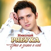 Николай Рябуха - Что Я Знаю О Ней