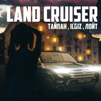 Тайпан feat. IL'GiZ & Лойт - Land Cruiser