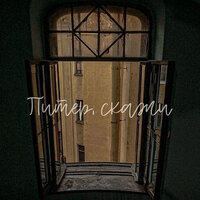 Jedayka feat. Na Plyazhe - Питер, Скажи