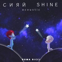 Roma Ricci - Сияй Shine (Acoustic)