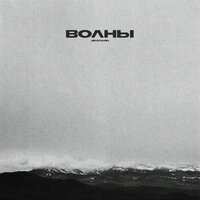 Экспайн - Волны