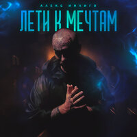 Алекс Индиго - Лети К Мечтам