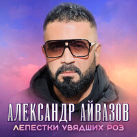 Александр Айвазов - Лепестки Увядших Роз