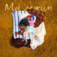 Nia - Мы Лежим