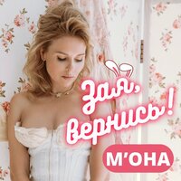 М'ОНА - Зая, Вернись!