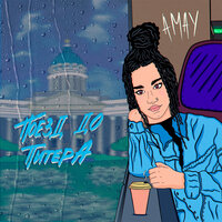 Amay - Поезд До Питера