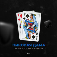 Тайпан feat. IL'GiZ & Morozka - Пиковая Дама