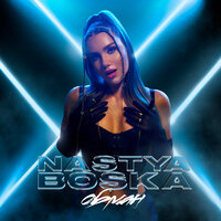 Nastya Boska - Обман