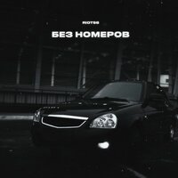 RIOT98 - Без Номеров