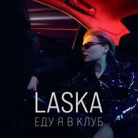 Laska - Еду Я В Клуб