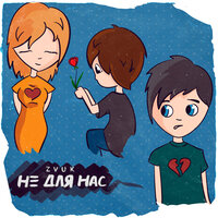 Zvuk - Не Для Нас