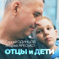 Сергей Одинцов feat. Андрей Яресько - Отцы и Дети