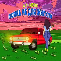 A.T feat. Merik - Попка Не Для Жигули