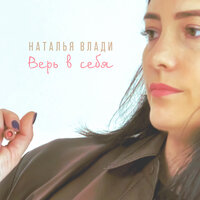Наталья Влади - Верь В Себя