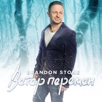 Brandon Stone - Девчoнка Лети
