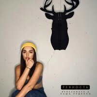 BEREZHNAYA feat. Паша Руденко - Ревность