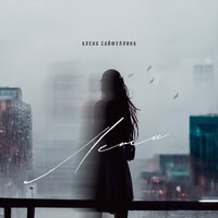 Алена Сайфуллина - Лети