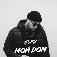 Yofu - Мой Дом