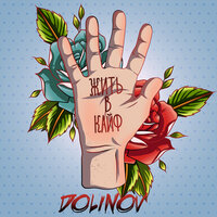 Dolinov - Жить В Кайф