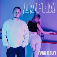 Ivan Belyi - Дурна