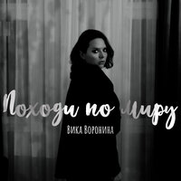 Вика Воронина - Походи По Миру