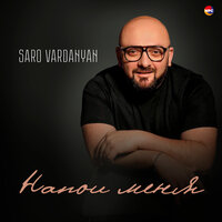 Saro Vardanyan - Напои Меня
