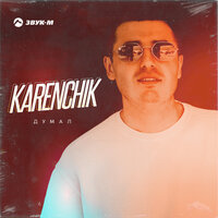 Karenchik - Думал