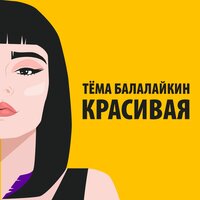 Тема Балалайкин - Красивая
