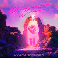 Kolya Melody - Малиновый Закат