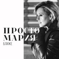 Просто Мария - Ближе