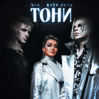 NLO feat. Катя Лель - Тони