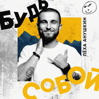 Spasibo Anushkin - Будь Собой