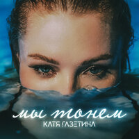 Катя Газетина - Мы Тонем