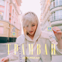 Катя Рикеда - Трамвай