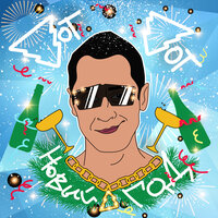 Стас Костюшкин - Вот-Вот Новый Год