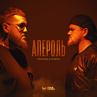 TRUEтень feat. Алексей Сулима - Апероль