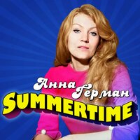 Анна Герман - Summertime