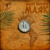 Алекс Индиго - Маяк