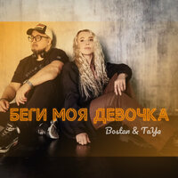 Bostan & Taya - Беги Моя Девочка