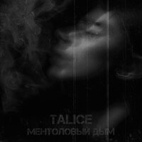 Talice - Остановись