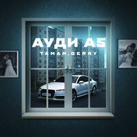 Taman feat. Berry - Ауди А5